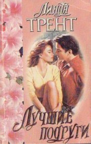 Лучшие подруги. Трент Линда - читать в Рулиб