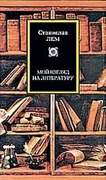 Мой взгляд на литературу. Лем Станислав - читать в Рулиб
