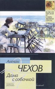 Дом с мезонином. Чехов Антон - читать в Рулиб
