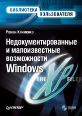 Недокументированные и малоизвестные возможности Windows XP. Клименко Роман - читать в Рулиб