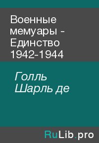 Военные мемуары - Единство 1942-1944. Голль Шарль - читать в Рулиб
