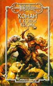 Конан и Копье Крома. Фрост Донован - читать в Рулиб