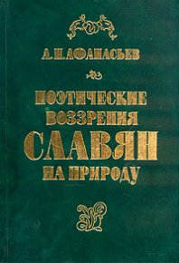 Поэтические воззрения славян на природу - том 1. Афанасьев Александр - читать в Рулиб