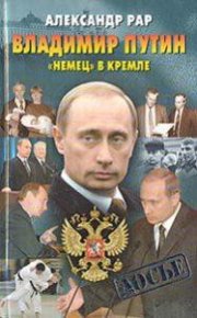 Владимир Путин. "Немец" в Кремле. Рар Александр - читать в Рулиб