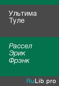 Ультима Туле. Рассел Эрик - читать в Рулиб
