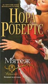 Мятеж. Робертс Нора - читать в Рулиб