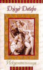 Искусительница. Деверо Джуд - читать в Рулиб