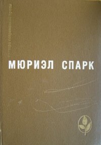 Избранное - Романы. Повесть. Рассказы. Спарк Мюриэл - читать в Рулиб