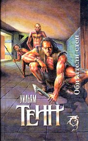 Хранитель. Тенн Уильям - читать в Рулиб