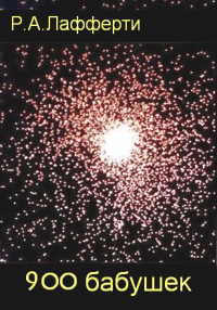 Рассказы. Лафферти Рафаэль - читать в Рулиб