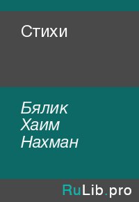 Стихи. Бялик Хаим - читать в Рулиб