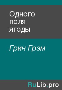 Одного поля ягоды. Грин Грэм - читать в Рулиб