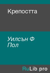 Крепостта. Уилсън Ф - читать в Рулиб