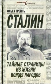 Сталин - тайные страницы из жизни вождя народов. Грейгъ Ольга - читать в Рулиб
