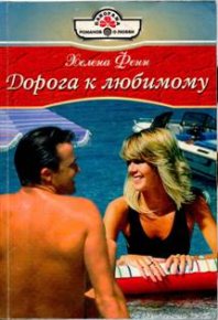 Дорога к любимому. Фенн Хелена - Rulib.pro Дорога к любимому. Фенн Хелена - читать в Рулиб