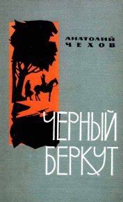Чёрный беркут. Чехов Анатолий - читать в Рулиб