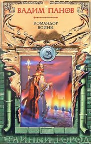 Командор войны. Панов Вадим - читать в Рулиб
