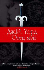 Отец мой. Уорд Дж - читать в Рулиб