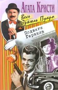 Подвиги Геракла. Кристи Агата - читать в Рулиб