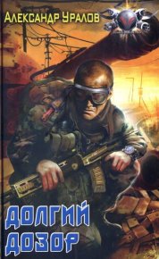 Долгий дозор. Уралов Александр - читать в Рулиб
