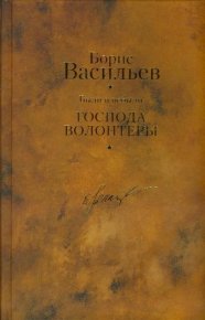 Были и небыли. Книга 1. Господа волонтеры. Васильев Борис - читать в Рулиб