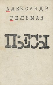 Скамейка. Гельман Александр - читать в Рулиб