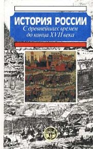 История России с древнейших времен до конца XVII века. Горинов М - читать в Рулиб