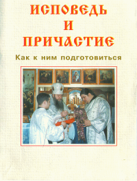 ИСПОВЕДЬ И ПРИЧАСТИЕ. Как к ним подготовиться. Русская Православная Церковь - читать в Рулиб
