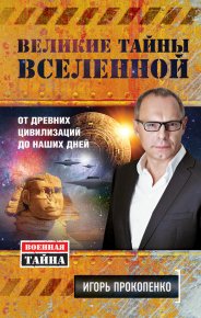 Великие тайны Вселенной. От древних цивилизаций до наших дней. Прокопенко Игорь - читать в Рулиб