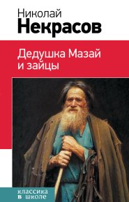 Дедушка Мазай и зайцы (сборник). Некрасов Николай - читать в Рулиб
