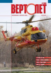 Вертолёт, 2009 №04. Журнал «Вертолёт» - читать в Рулиб