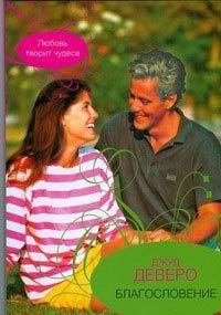 Благословение. Деверо Джуд - Rulib.pro Благословение. Деверо Джуд - читать в Рулиб