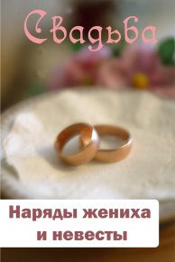 Наряды жениха и невесты. Мельников Илья - читать в Рулиб