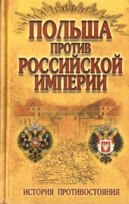 Польша против Российской империи: история противостояния. Малишевский Николай - читать в Рулиб