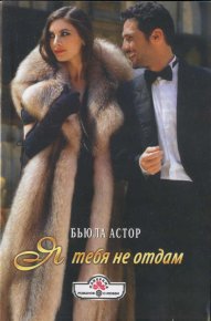 Я тебя не отдам. Астор Бьюла - читать в Рулиб