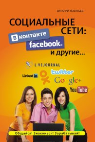 Социальные сети. ВКонтакте, Facebook и другие…. Леонтьев Виталий - читать в Рулиб