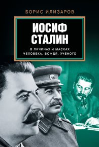 Иосиф Сталин в личинах и масках человека, вождя, ученого. Илизаров Борис - читать в Рулиб