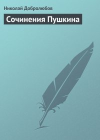 Сочинения Пушкина. Добролюбов Николай - читать в Рулиб