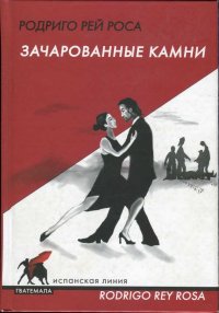 Зачарованные камни. Рей Роса Родриго - читать в Рулиб