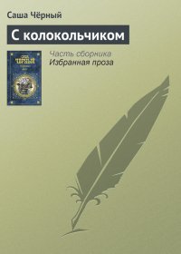 С колокольчиком. Черный Саша - читать в Рулиб