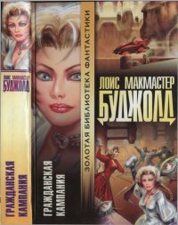 Гражданская кампания. Буджолд Лоис - Rulib.pro Гражданская кампания. Буджолд Лоис - читать в Рулиб