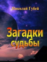 Загадки судьбы. Губей Николай - читать в Рулиб