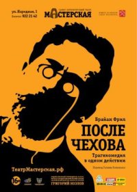 После занавеса Чеховские мотивы [=После Чехова]. Чехов Антон - читать в Рулиб