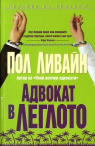 Адвокат в леглото. Ливайн Пол - читать в Рулиб