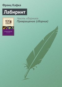 Лабиринт. Кафка Франц - читать в Рулиб