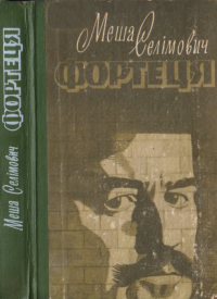 Фортеця. Селімович Меша - читать в Рулиб