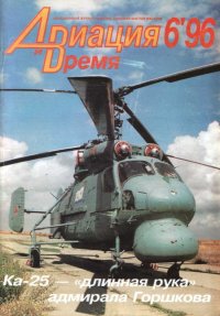 Авиация и Время 1996 06. Журнал «Авиация и время» - читать в Рулиб