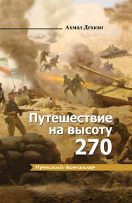 Путешествие на высоту 270. Дехкан Ахмад - читать в Рулиб