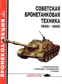 Советская бронетанковая техника 1945 — 1995 (часть 2). Барятинский Михаил - читать в Рулиб
