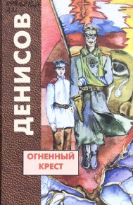 Огненный крест. Денисов Николай - читать в Рулиб